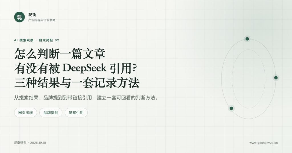 怎么判断一篇文章有没有被 DeepSeek 引用：三种结果与一套记录方法