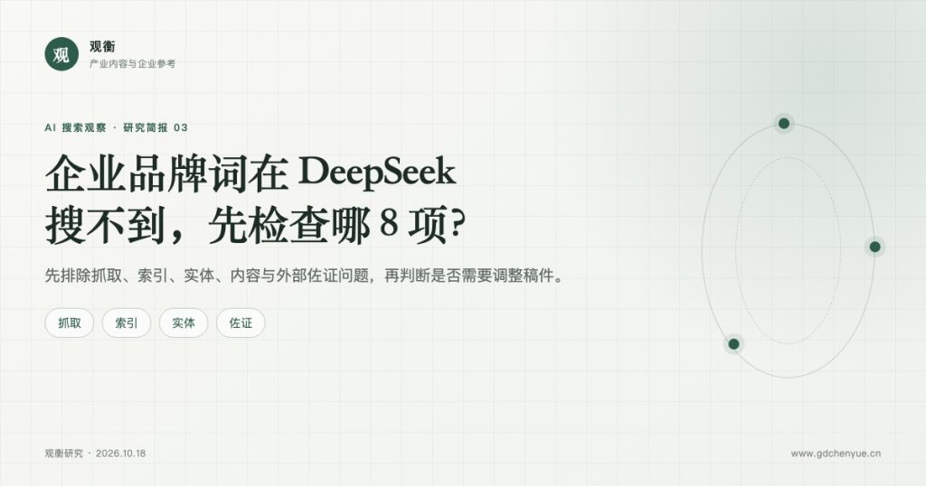 企业品牌词在 DeepSeek 搜不到，先检查哪八项