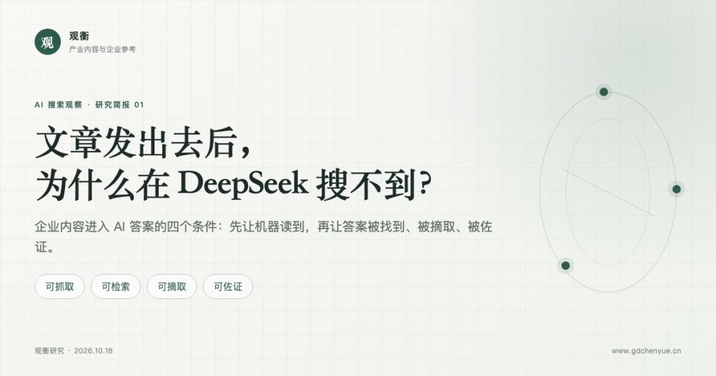 文章发出去后，为什么在 DeepSeek 搜不到？企业内容进入 AI 答案的四个条件
